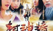 电视剧封神榜,神魔争霸，英雄崛起