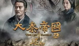 电视剧大秦帝国第一部,崛起与辉煌的秦朝传奇