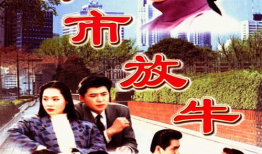 都市放牛电视剧,繁华都市中的田园牧歌