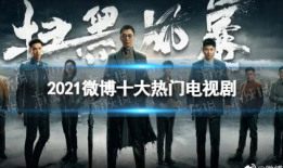 微博电视剧,这部电视剧为何引发全民狂欢？