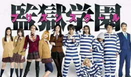 监狱学园 电视剧,校园监狱的青春逆袭记