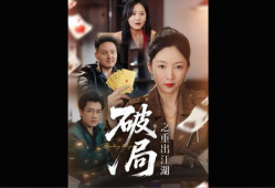 破局电视剧,逆境重生，勇闯天涯