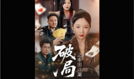 破局电视剧,逆境重生，勇闯天涯